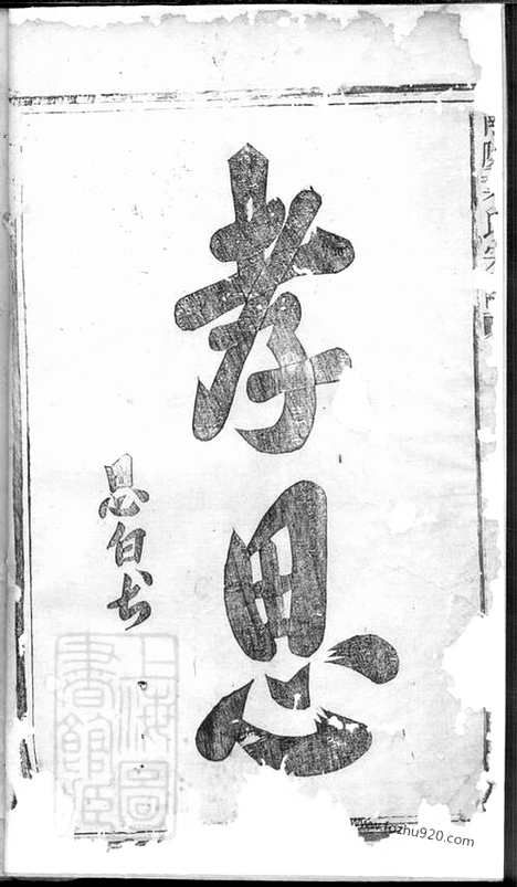 底本•南阳叶氏宗谱_浙江家谱_合卷(南阳叶氏宗谱)：原文