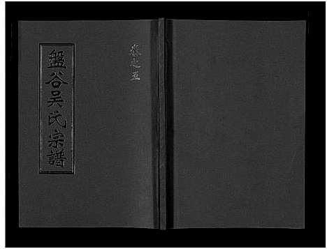 (盘谷吴氏家谱)浙江盘谷吴氏宗谱_15卷_五.pdf