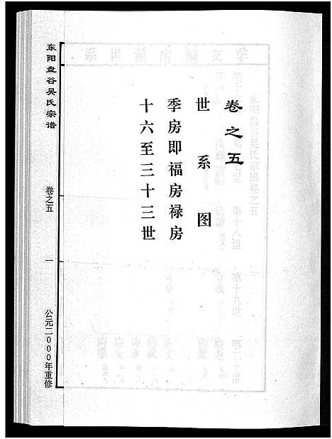 (盘谷吴氏家谱)浙江盘谷吴氏宗谱_15卷_五.pdf