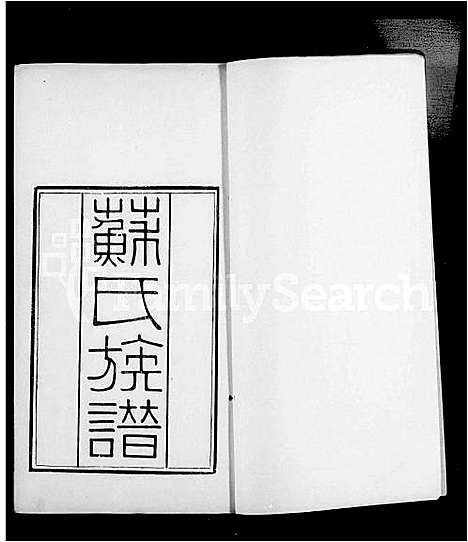 (眉山苏氏家谱)浙江眉山苏氏族谱_10卷_.pdf