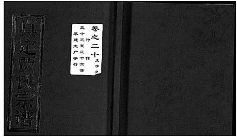 (真定贾氏家谱)浙江真定贾氏宗谱_23卷首1卷_十三.pdf