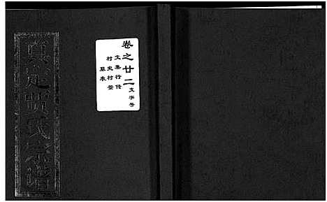 (真定贾氏家谱)浙江真定贾氏宗谱_23卷首1卷_十五.pdf