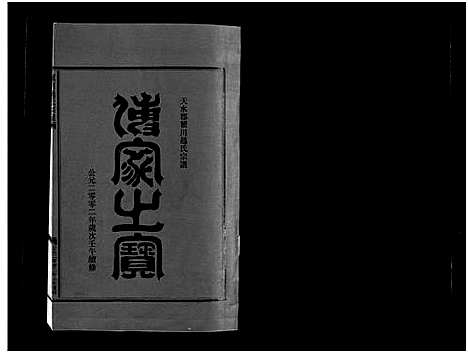 (瞿川赵氏家谱)浙江瞿川赵氏宗谱_5卷_一.pdf