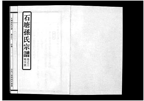 (石塘孙氏家谱)浙江石塘孙氏宗谱_3卷_二.pdf