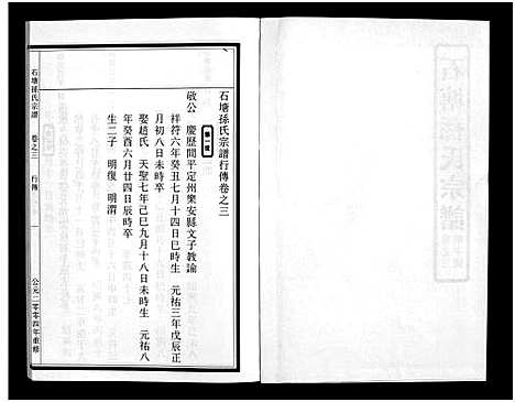 (石塘孙氏家谱)浙江石塘孙氏宗谱_3卷_二.pdf