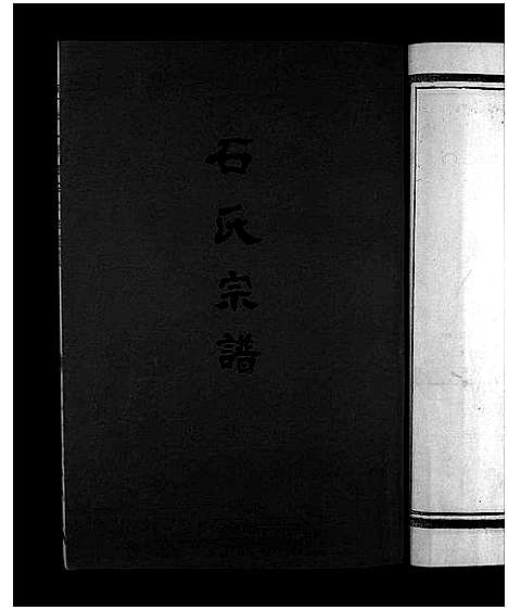 (石氏家谱)浙江石氏宗谱_5卷_附垟心派1卷_四.pdf