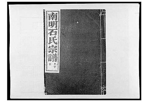 (石氏家谱)浙江石氏宗谱_30卷首末各1卷_十.pdf