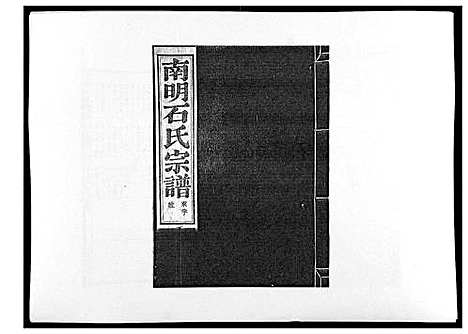 (石氏家谱)浙江石氏宗谱_30卷首末各1卷_十八.pdf