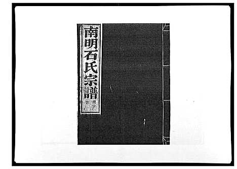 (石氏家谱)浙江石氏宗谱_30卷首末各1卷_二十五.pdf