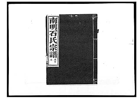 (石氏家谱)浙江石氏宗谱_30卷首末各1卷_二十七.pdf