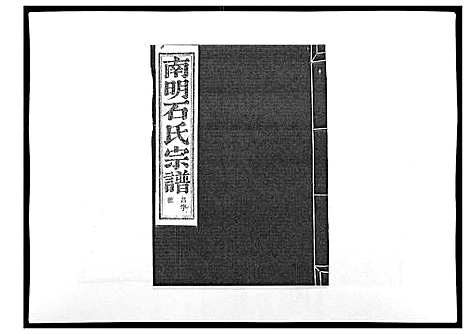 (石氏家谱)浙江石氏宗谱_30卷首末各1卷_三十.pdf