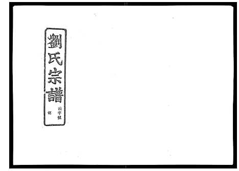 (石砩刘氏家谱)浙江石砩刘氏宗谱_10卷_二.pdf