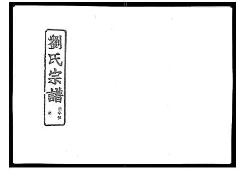 (石砩刘氏家谱)浙江石砩刘氏宗谱_10卷_三.pdf