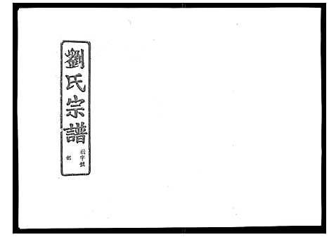 (石砩刘氏家谱)浙江石砩刘氏宗谱_10卷_四.pdf