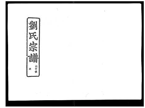 (石砩刘氏家谱)浙江石砩刘氏宗谱_10卷_六.pdf