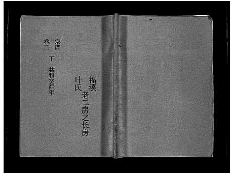 (福溪叶氏家谱)浙江福溪叶氏宗谱_5卷_三.pdf