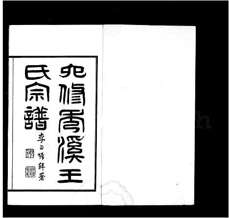 (秀溪王氏家谱)浙江秀溪王氏宗谱_6卷首1卷_.pdf