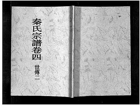 (秦氏家谱)浙江秦氏宗谱_4卷_四.pdf