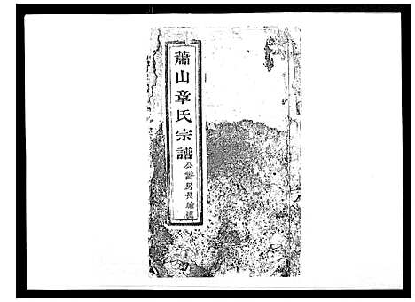 (章氏家谱)浙江章氏宗谱_不分卷_七.pdf