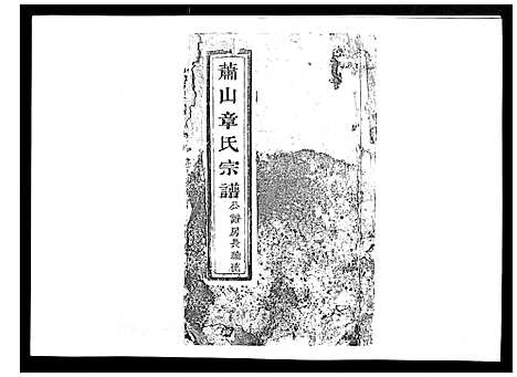 (章氏家谱)浙江章氏宗谱_不分卷_八.pdf