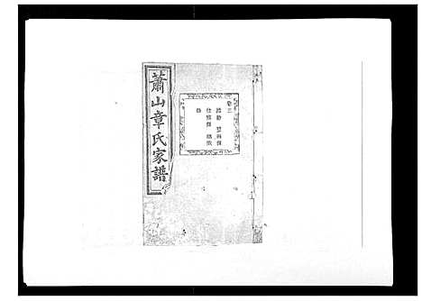 (章氏家谱)浙江章氏家谱_14卷_三.pdf