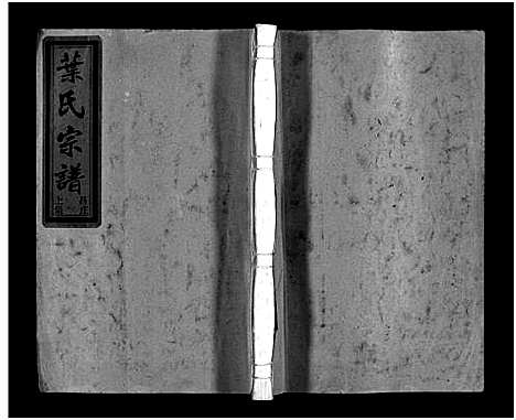 (叶氏家谱)浙江叶氏宗谱_上下集_一.pdf