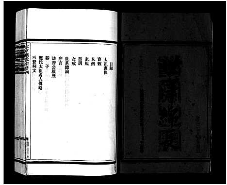 (叶氏家谱)浙江叶氏宗谱_上下集_一.pdf