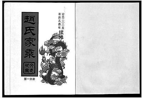 (赵氏家乘)浙江赵氏家乘_25卷_一.pdf