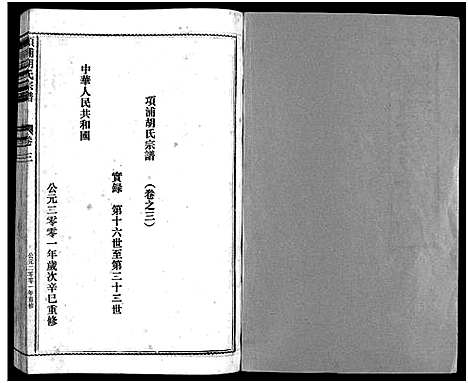 (路桥项浦胡氏家谱)浙江路桥项浦胡氏宗谱_4卷_三.pdf