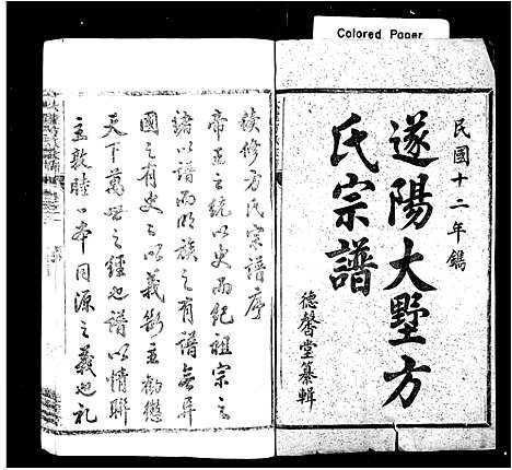 (遂阳大墅方氏家谱)浙江遂阳大墅方氏宗谱_共24卷_一.pdf