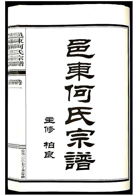 (邑东何氏家谱)浙江邑东何氏宗谱_4卷_一.pdf