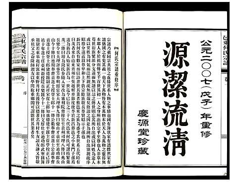 (邑东何氏家谱)浙江邑东何氏宗谱_4卷_一.pdf