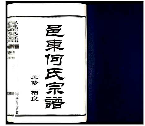 (邑东何氏家谱)浙江邑东何氏宗谱_4卷_三.pdf