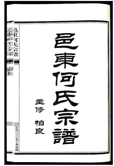 (邑东何氏家谱)浙江邑东何氏宗谱_4卷_八.pdf