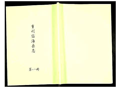 (重刊临海县志)浙江重刊临海县志_八.pdf