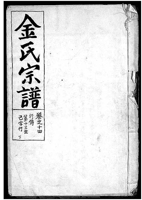 (金氏家谱)浙江金氏宗谱_28卷首3卷_十五.pdf