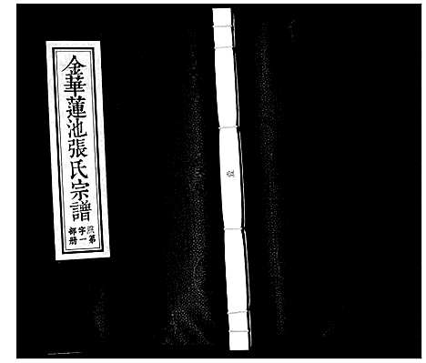 (金华莲池张氏家谱)浙江金华莲池张氏宗谱_5卷_一.pdf