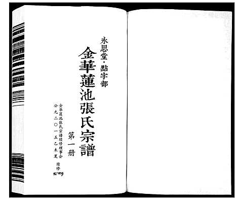 (金华莲池张氏家谱)浙江金华莲池张氏宗谱_5卷_一.pdf