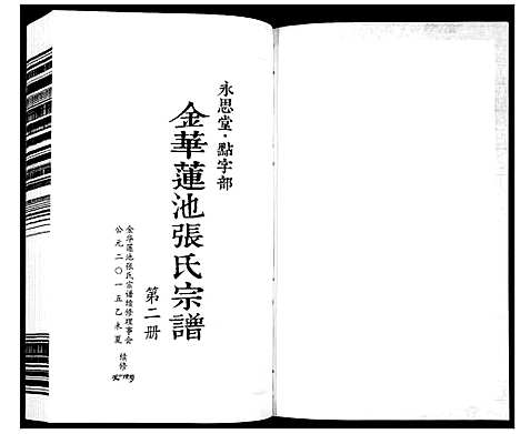 (金华莲池张氏家谱)浙江金华莲池张氏宗谱_5卷_二.pdf