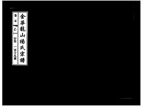 (金华龙山杨氏家谱)浙江金华龙山杨氏宗谱_10卷_五.pdf