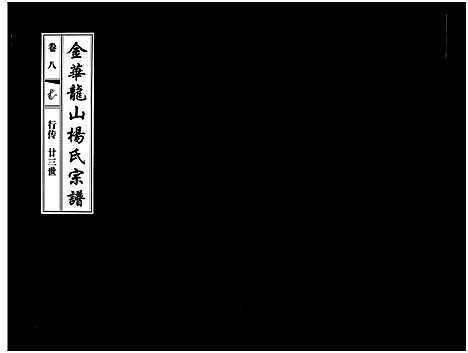 (金华龙山杨氏家谱)浙江金华龙山杨氏宗谱_10卷_八.pdf