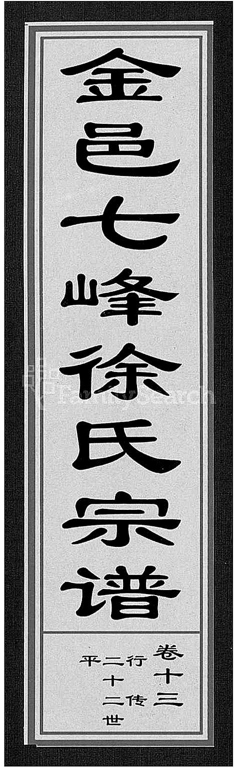 (金邑七峰徐氏家谱)浙江金邑七峰徐氏宗谱_20卷_十三.pdf