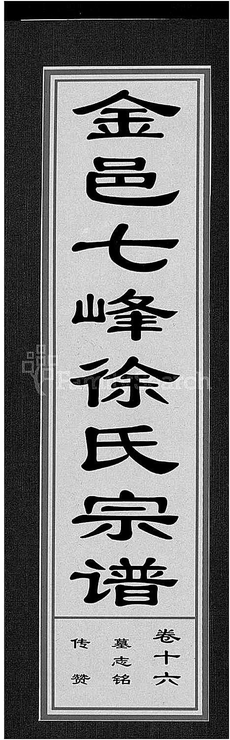 (金邑七峰徐氏家谱)浙江金邑七峰徐氏宗谱_20卷_十六.pdf