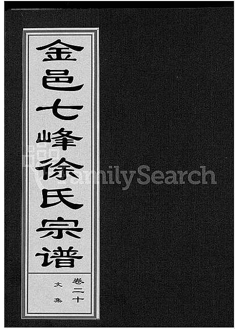 (金邑七峰徐氏家谱)浙江金邑七峰徐氏宗谱_20卷_十九.pdf