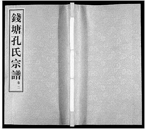 (钱塘孔氏家谱)浙江钱塘孔氏宗谱_18卷_二.pdf