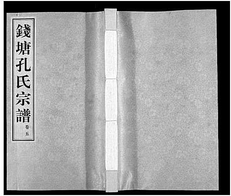 (钱塘孔氏家谱)浙江钱塘孔氏宗谱_18卷_五.pdf