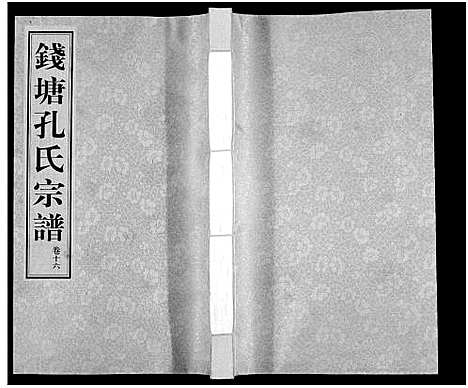 (钱塘孔氏家谱)浙江钱塘孔氏宗谱_18卷_十六.pdf