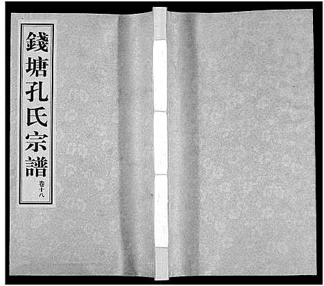 (钱塘孔氏家谱)浙江钱塘孔氏宗谱_18卷_十八.pdf