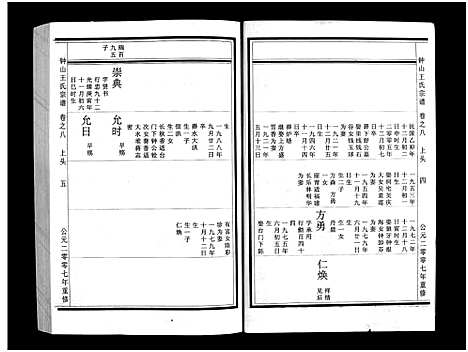 (锺山王氏家谱)浙江锺山王氏宗谱_10卷_八.pdf