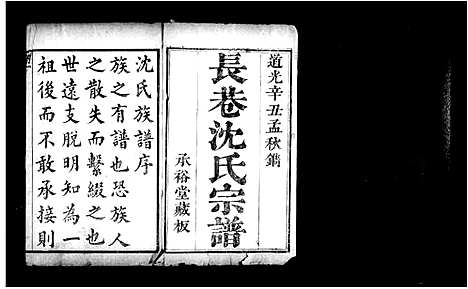 (长巷沈氏家谱)浙江长巷沈氏宗谱_32卷首1卷_.pdf